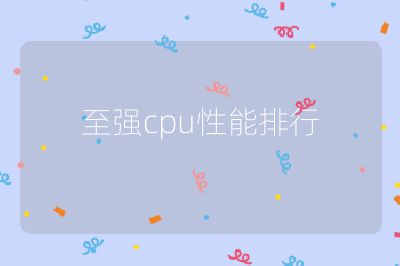 至強cpu性能排行