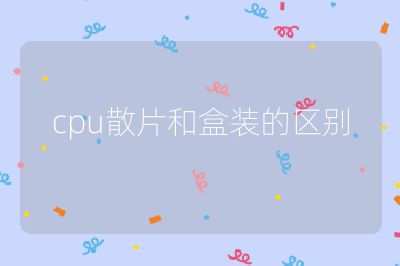 cpu散片和盒裝的區別
