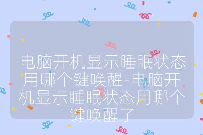 電腦開機顯示睡眠狀態用哪個鍵喚醒-電腦開機顯示睡眠狀態用哪個鍵喚醒了