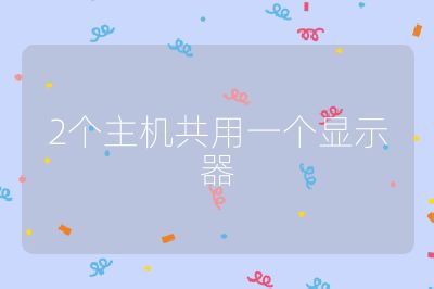 2個主機共用一個顯示器
