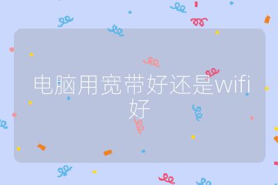 電腦用寬帶好還是wifi好