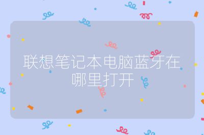 聯想筆記本電腦藍牙在哪里打開