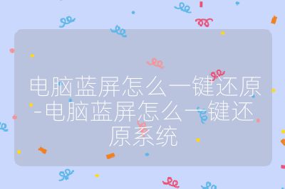 電腦藍(lán)屏怎么一鍵還原-電腦藍(lán)屏怎么一鍵還原系統(tǒng)