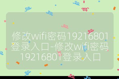 修改wifi密碼19216801登錄入口-修改wifi密碼19216801登錄入口