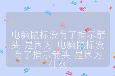 電腦鼠標(biāo)沒有了指示箭頭-是因為-電腦鼠標(biāo)沒有了指示箭頭-是因為什么