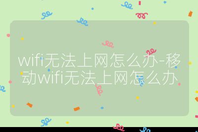 wifi無法上網怎么辦-移動wifi無法上網怎么辦