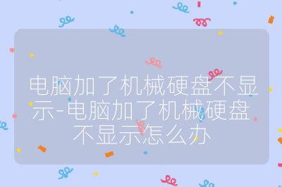 電腦加了機械硬盤不顯示-電腦加了機械硬盤不顯示怎么辦