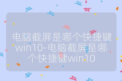 電腦截屏是哪個快捷鍵win10-電腦截屏是哪個快捷鍵win10