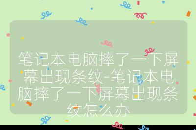 筆記本電腦摔了一下屏幕出現條紋-筆記本電腦摔了一下屏幕出現條紋怎么辦