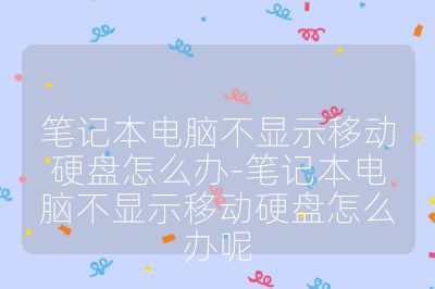 筆記本電腦不顯示移動(dòng)硬盤怎么辦-筆記本電腦不顯示移動(dòng)硬盤怎么辦呢