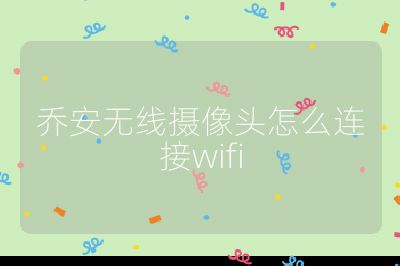 喬安無線攝像頭怎么連接wifi