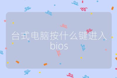 臺式電腦按什么鍵進入bios