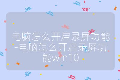 電腦怎么開啟錄屏功能-電腦怎么開啟錄屏功能win10