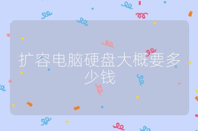 擴容電腦硬盤大概要多少錢