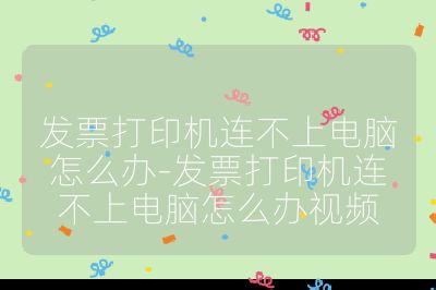 發(fā)票打印機(jī)連不上電腦怎么辦-發(fā)票打印機(jī)連不上電腦怎么辦視頻