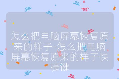怎么把電腦屏幕恢復原來的樣子-怎么把電腦屏幕恢復原來的樣子快捷鍵