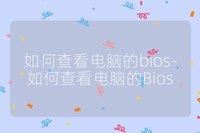 如何查看電腦的bios-如何查看電腦的Bios
