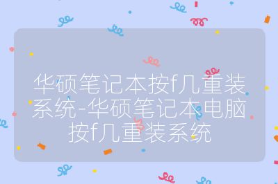 華碩筆記本按f幾重裝系統-華碩筆記本電腦按f幾重裝系統