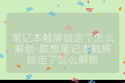 筆記本觸屏鎖定了怎么解鎖-聯想筆記本觸屏鎖定了怎么解鎖