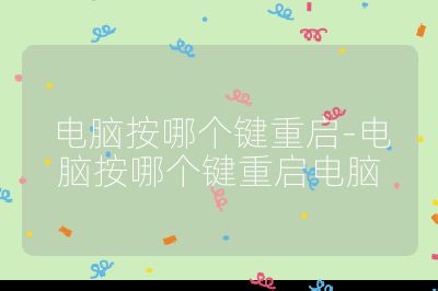 電腦按哪個鍵重啟-電腦按哪個鍵重啟電腦