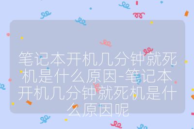 筆記本開機幾分鐘就死機是什么原因-筆記本開機幾分鐘就死機是什么原因呢