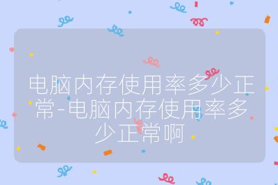 電腦內存使用率多少正常-電腦內存使用率多少正常啊