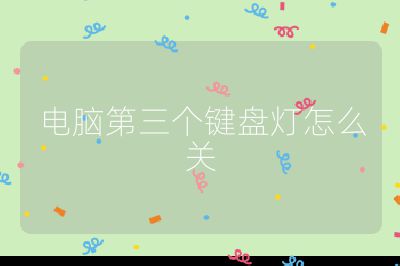 電腦第三個鍵盤燈怎么關