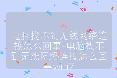 電腦找不到無線網絡連接怎么回事-電腦找不到無線網絡連接怎么回事win7