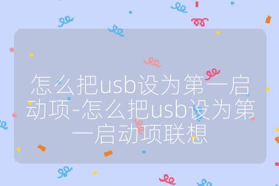 怎么把usb設(shè)為第一啟動(dòng)項(xiàng)-怎么把usb設(shè)為第一啟動(dòng)項(xiàng)聯(lián)想