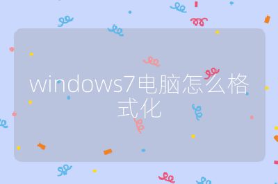 windows7電腦怎么格式化
