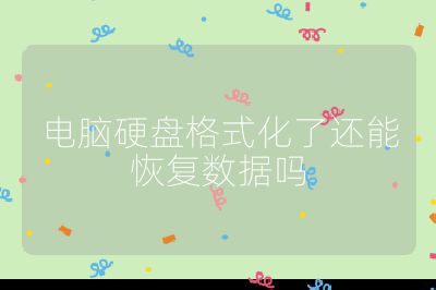 電腦硬盤格式化了還能恢復數據嗎