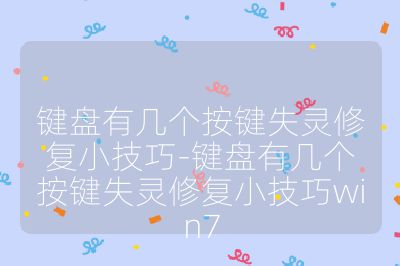 鍵盤有幾個按鍵失靈修復小技巧-鍵盤有幾個按鍵失靈修復小技巧win7