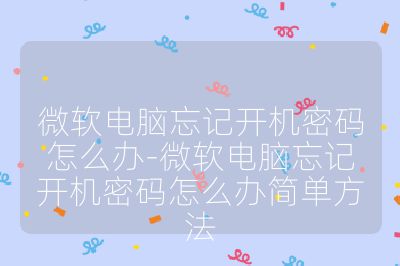 微軟電腦忘記開機密碼怎么辦-微軟電腦忘記開機密碼怎么辦簡單方法
