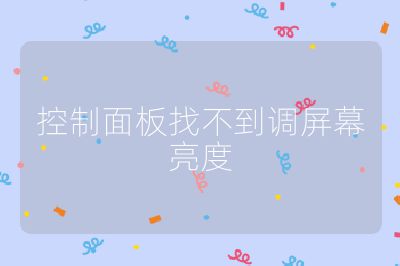 控制面板找不到調(diào)屏幕亮度