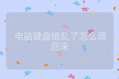 電腦鍵盤錯亂了怎么調回來