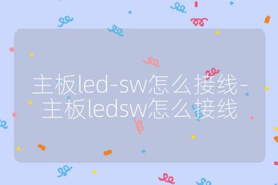 主板led-sw怎么接線-主板ledsw怎么接線