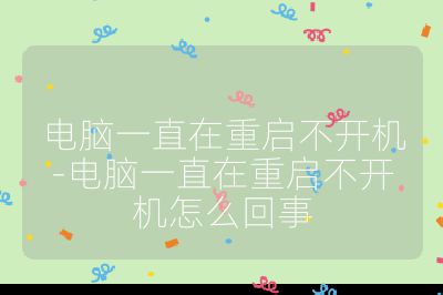 電腦一直在重啟不開機(jī)-電腦一直在重啟不開機(jī)怎么回事