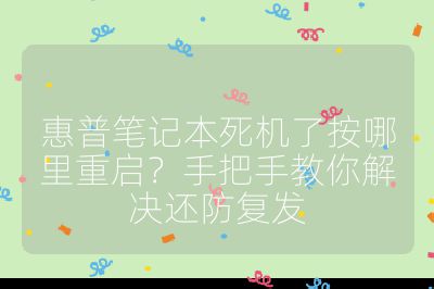 惠普筆記本死機(jī)了按哪里重啟?手把手教你解決還防復(fù)發(fā)