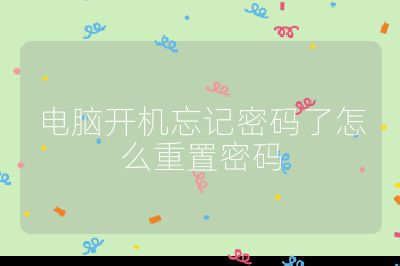 電腦開機忘記密碼了怎么重置密碼