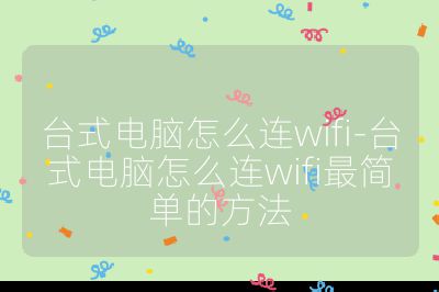 臺(tái)式電腦怎么連wifi-臺(tái)式電腦怎么連wifi最簡(jiǎn)單的方法