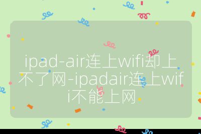 ipad-air連上wifi卻上不了網(wǎng)-ipadair連上wifi不能上網(wǎng)