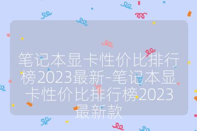 筆記本顯卡性價(jià)比排行榜2023最新-筆記本顯卡性價(jià)比排行榜2023最新款