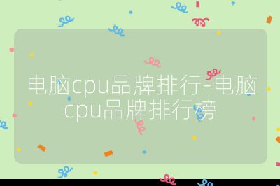 電腦cpu品牌排行-電腦cpu品牌排行榜