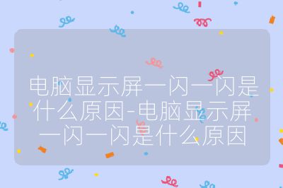 電腦顯示屏一閃一閃是什么原因-電腦顯示屏一閃一閃是什么原因