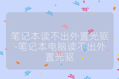 筆記本讀不出外置光驅-筆記本電腦讀不出外置光驅