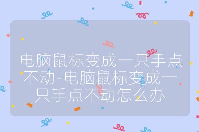 電腦鼠標(biāo)變成一只手點不動-電腦鼠標(biāo)變成一只手點不動怎么辦