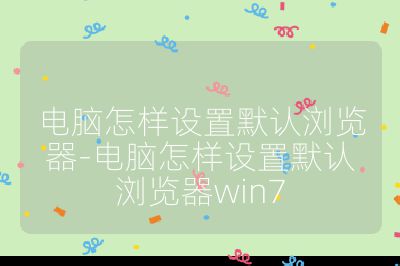 電腦怎樣設置默認瀏覽器-電腦怎樣設置默認瀏覽器win7