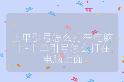 上單引號怎么打在電腦上-上單引號怎么打在電腦上面