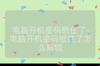 電腦開機密碼鎖住了-電腦開機密碼鎖住了怎么解鎖