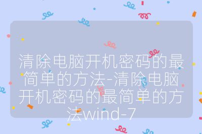 清除電腦開機密碼的最簡單的方法-清除電腦開機密碼的最簡單的方法wind-7